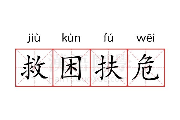 救困扶危