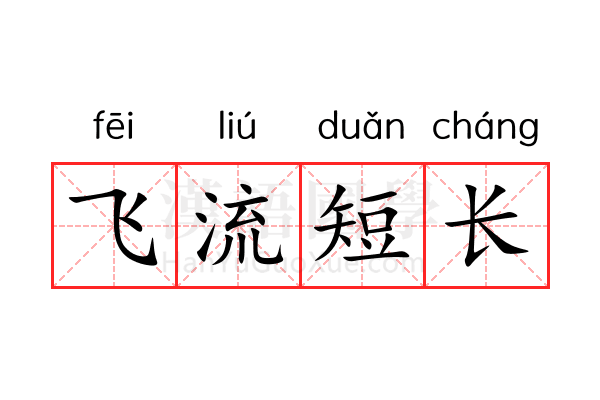 飞流短长
