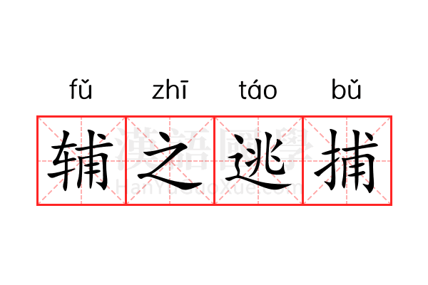 辅之逃捕