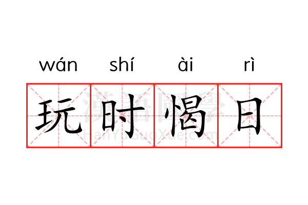 玩时愒日