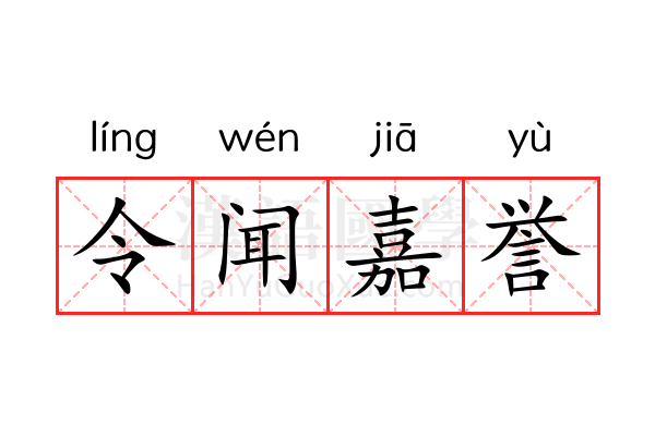 令闻嘉誉