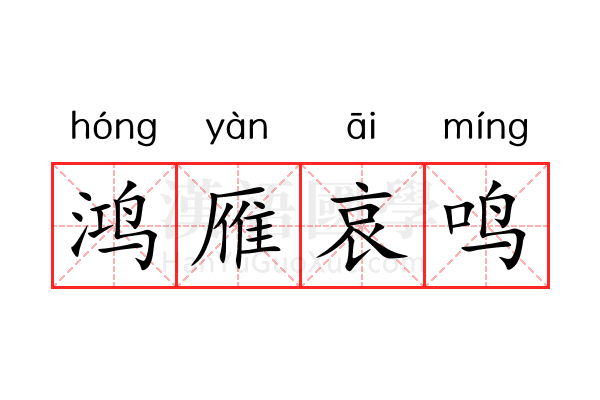 鸿雁哀鸣