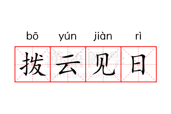 拨云见日