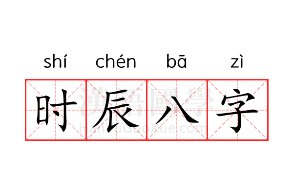 时辰八字