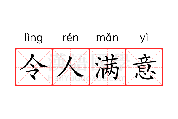 令人满意