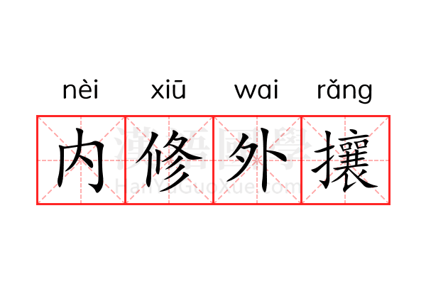 内修外攘