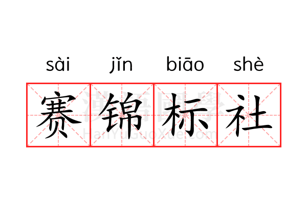 赛锦标社