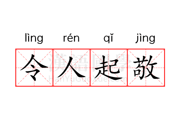 令人起敬