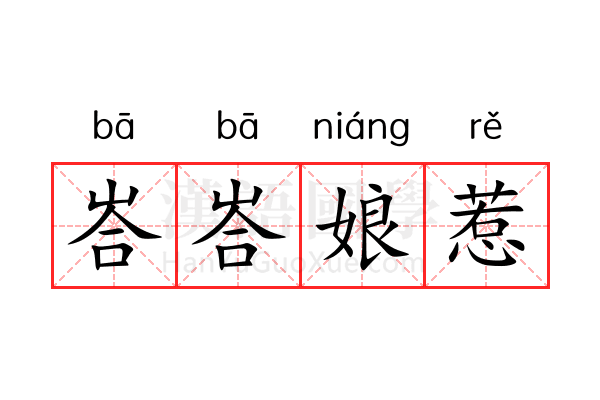 峇峇娘惹