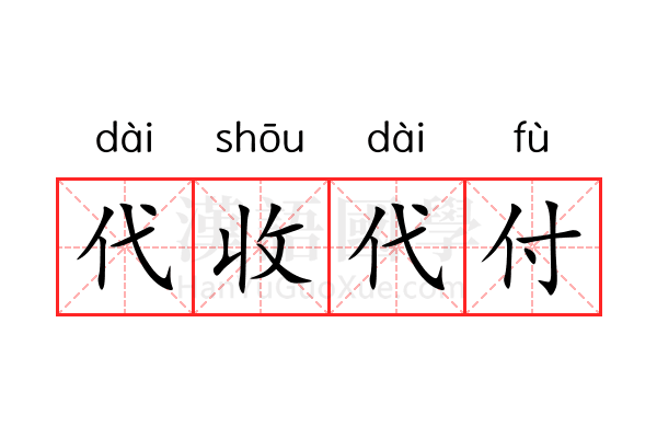 代收代付