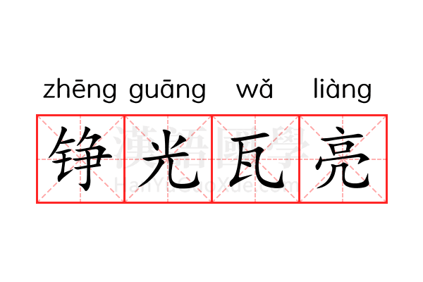 铮光瓦亮