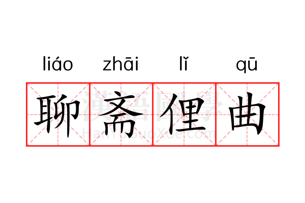 聊斋俚曲