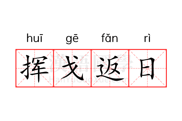 挥戈返日