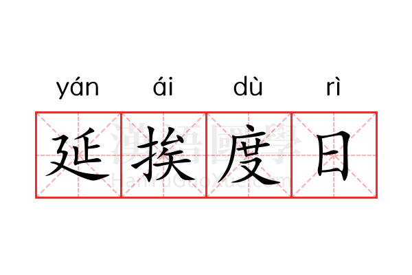 延挨度日