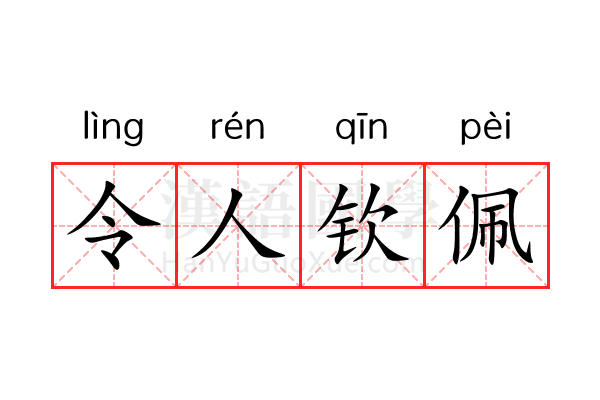 令人钦佩