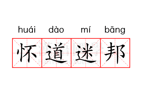 怀道迷邦