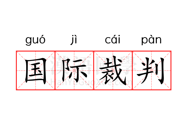 国际裁判