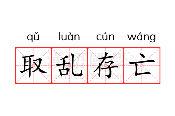 取乱存亡