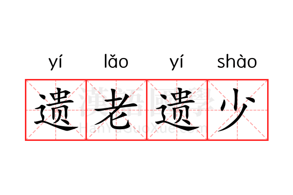 遗老遗少