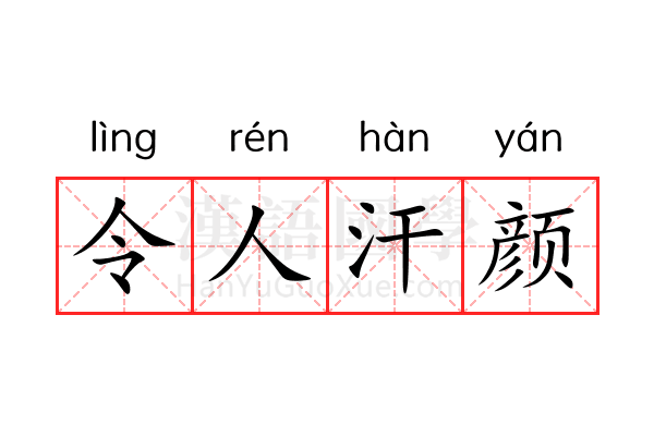 令人汗颜