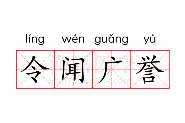 令闻广誉