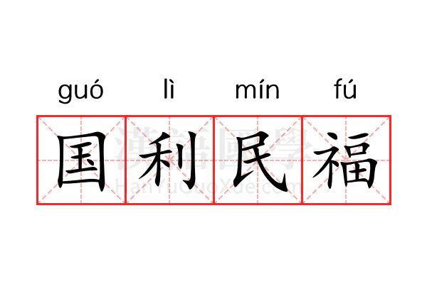 国利民福