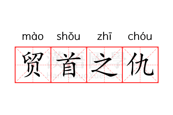 贸首之仇