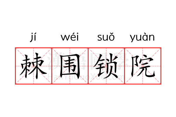 棘围锁院