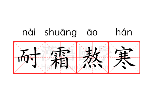 耐霜熬寒