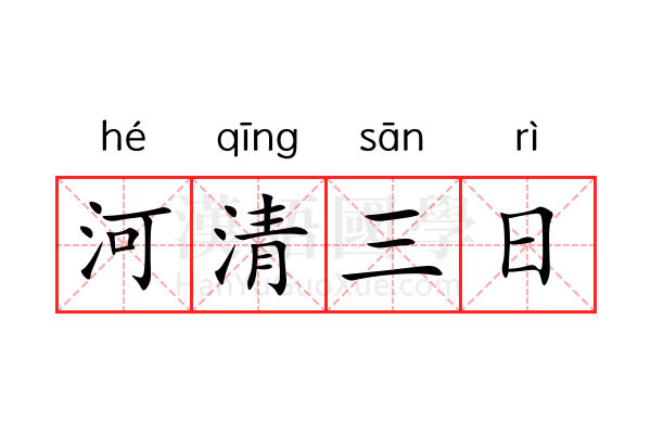 河清三日