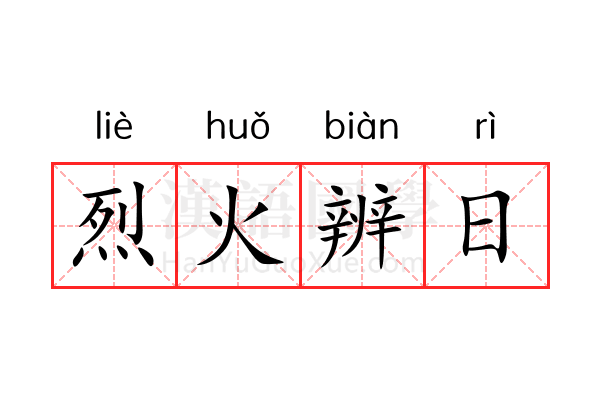 烈火辨日