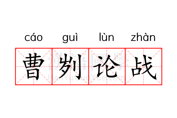 曹刿论战