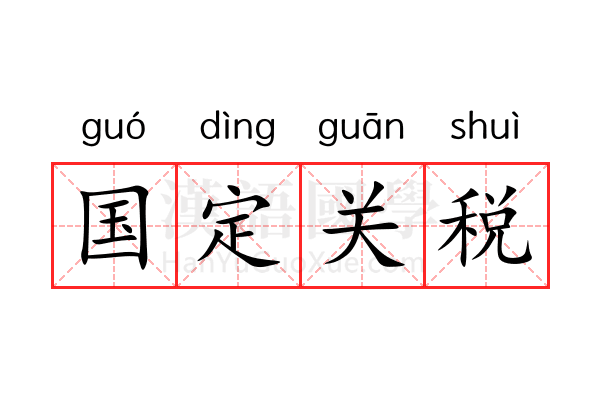 国定关税