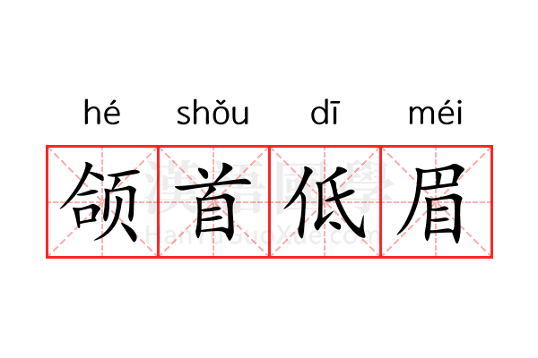 颌首低眉