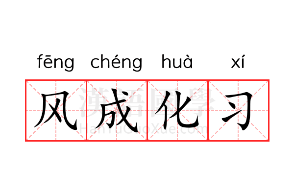 风成化习