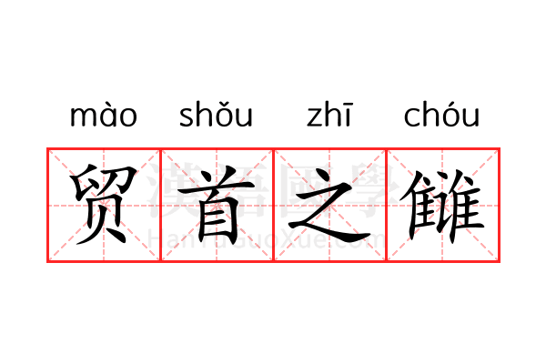 贸首之雠