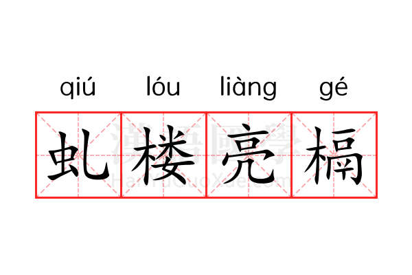 虬楼亮槅