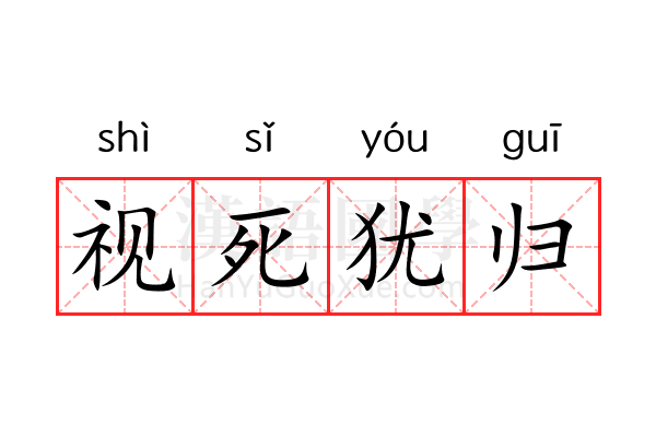 视死犹归