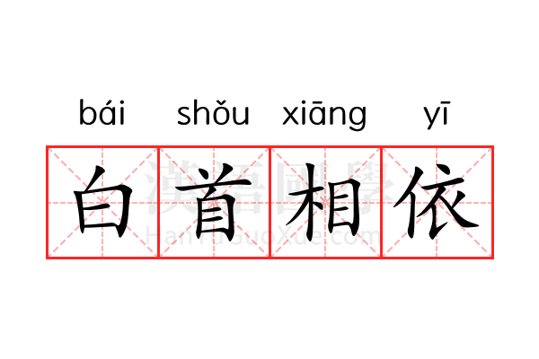 白首相依