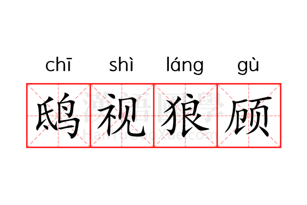 鸱视狼顾