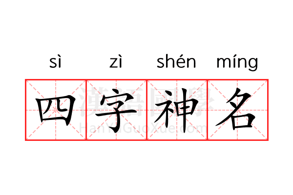 四字神名