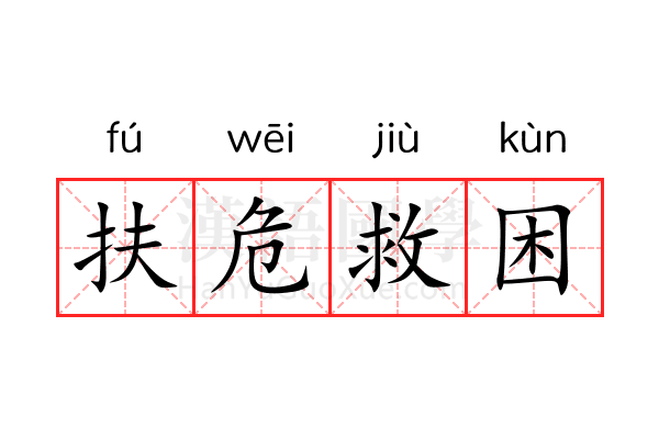 扶危救困