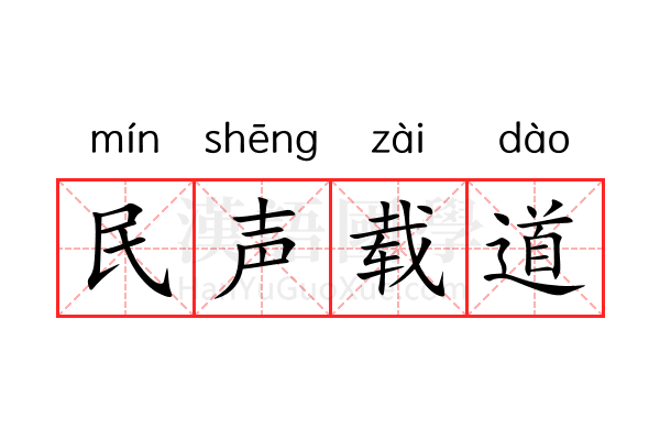 民声载道