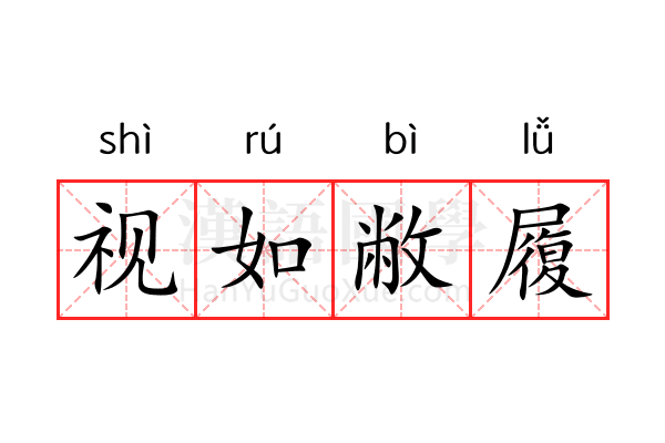 视如敝履