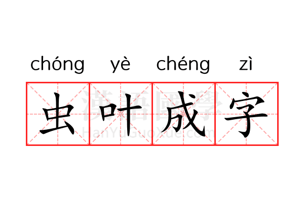 虫叶成字