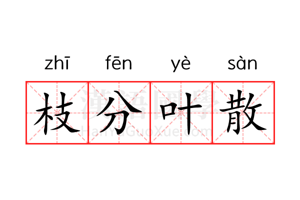 枝分叶散