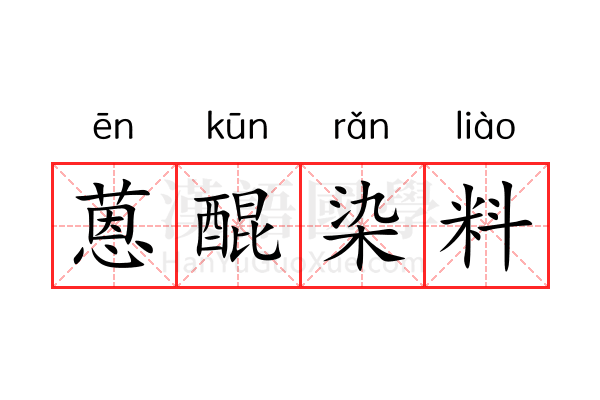 蒽醌染料