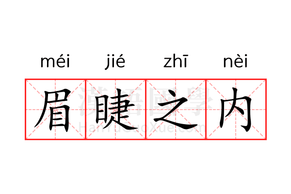 眉睫之内