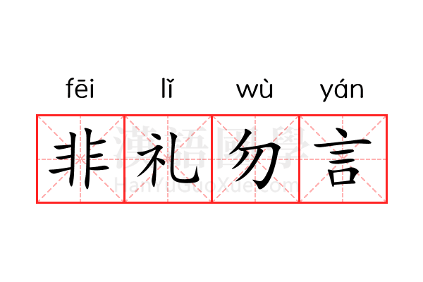 非礼勿言