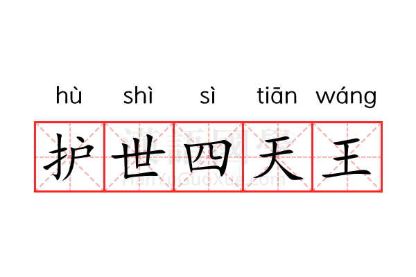 护世四天王